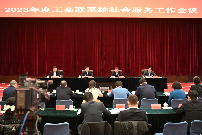 2023年度工商联系统社会服务工作会议在京召开