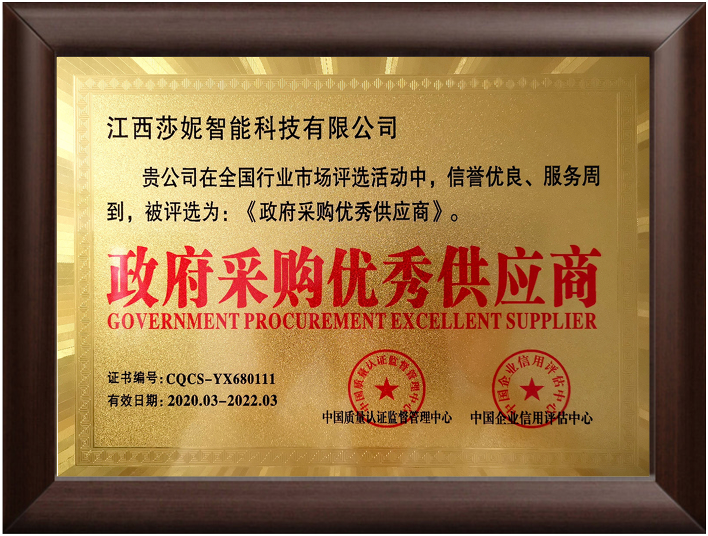 政府采购优秀供应商