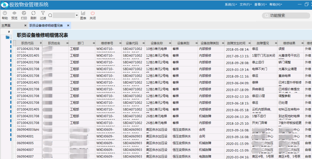 极致设备管理职员设备维修明细