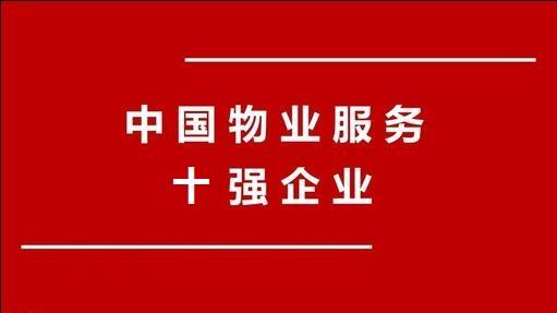 2018年中國最新前10大物業管理公司排名及公司簡介