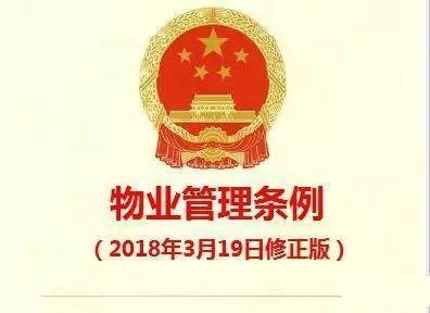 国务院公布最新《物业管理条例》，删除所有含资质的规定