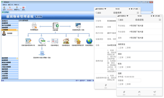 物业软件_极致设备管理系统