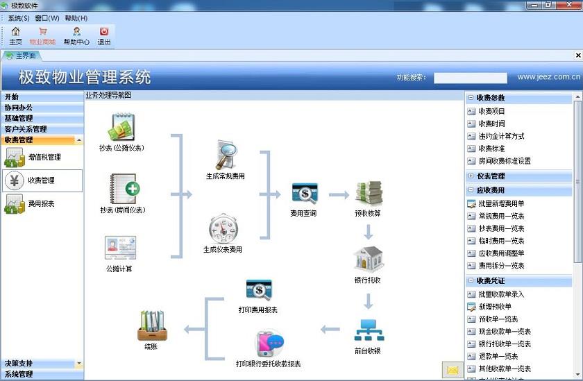 物业收费软件