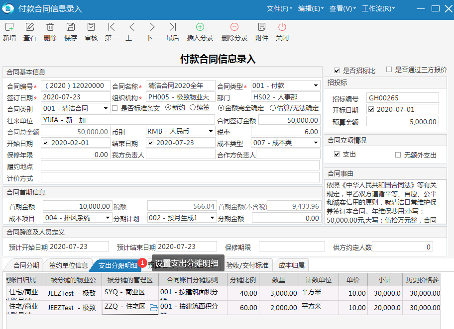 物业管理系统设置支出分摊明细