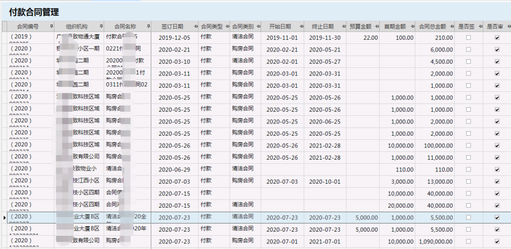 物业管理系统查询付款合同明细