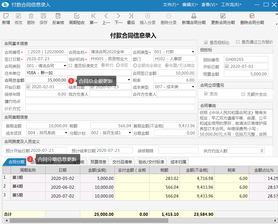 物业管理系统合同分期信息更新