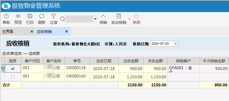 物业管理系统应收转应收