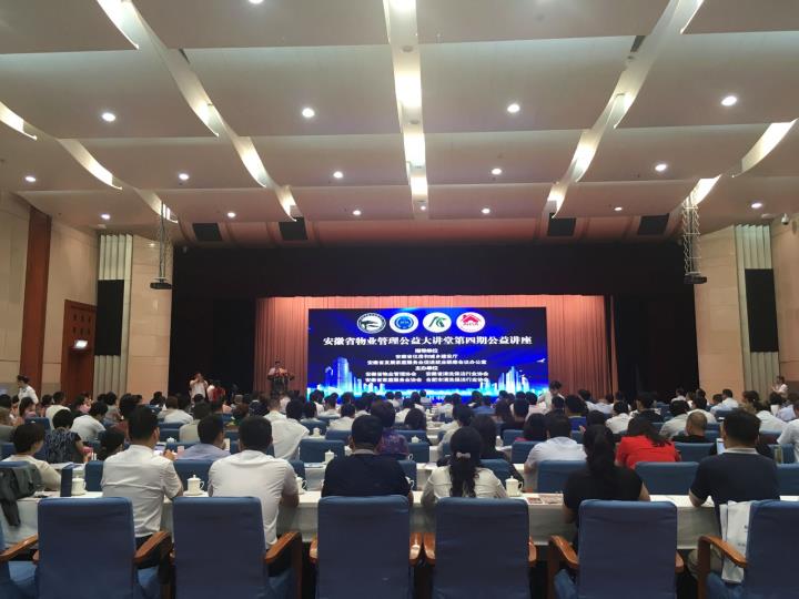 极致科技参加安徽省物业管理公益大讲堂