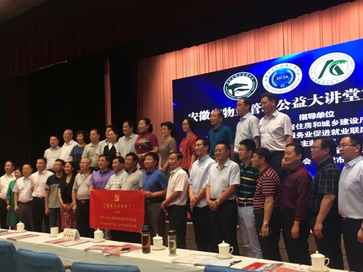 安徽省物业管理公益大讲堂参会人员合影留念