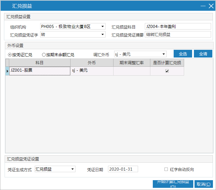 物业财务管理系统汇兑损益