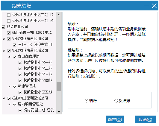 物业财务管理系统期末结账