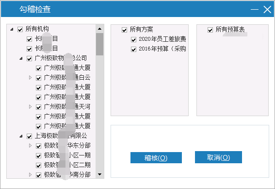 极致物业管理系统勾稽检查