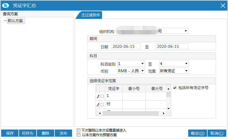 物业财务管理系统凭证字汇总表默认方案