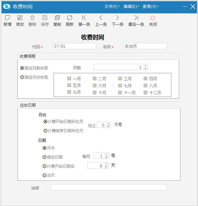 极致物业管理系统按计费开始日期推算+指定偏移