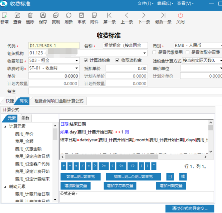 极致物业管理系统支持按项目定义收费标准