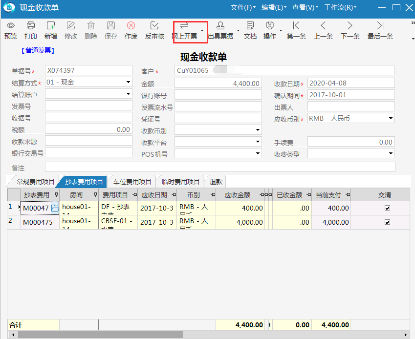 极致物业管理系统支持开具电子发票