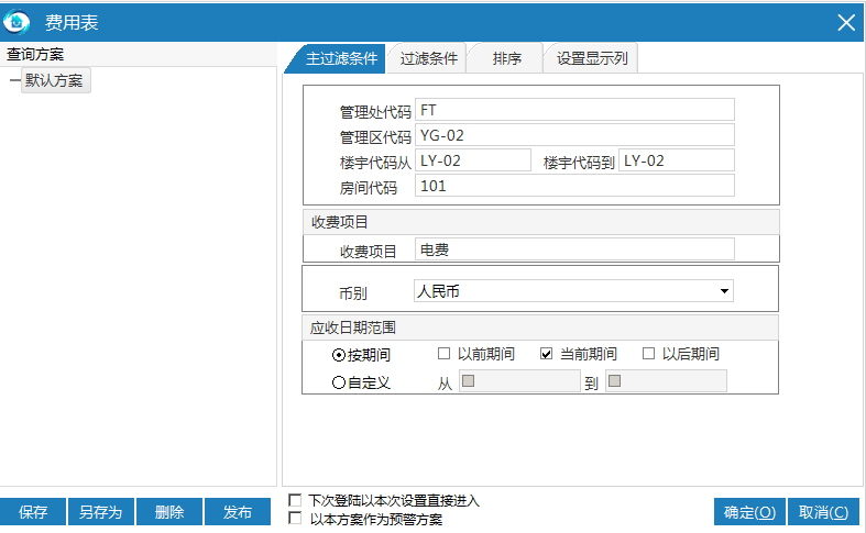 极致物业管理系统费用明细表