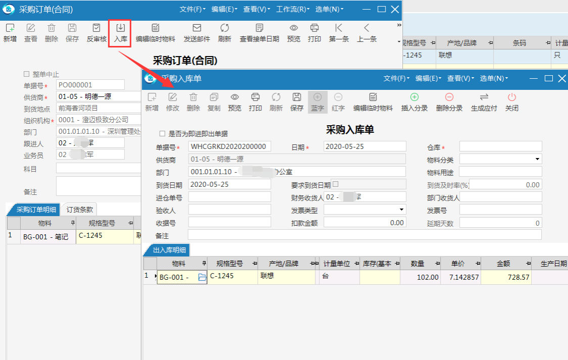 极致物业管理系统采购订单生成入库单