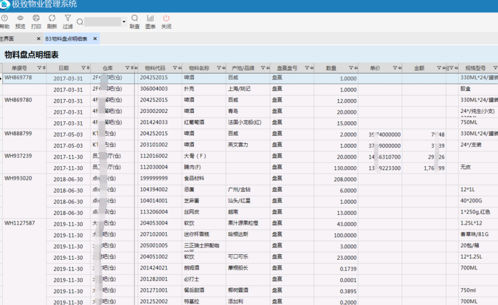 极致物业管理系统物料盘点明细表