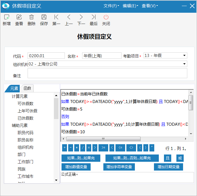 极致物业管理系统休假公式定义及计算g