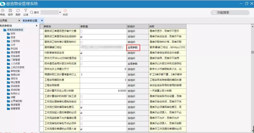 物业管理系统提供全局系统参数