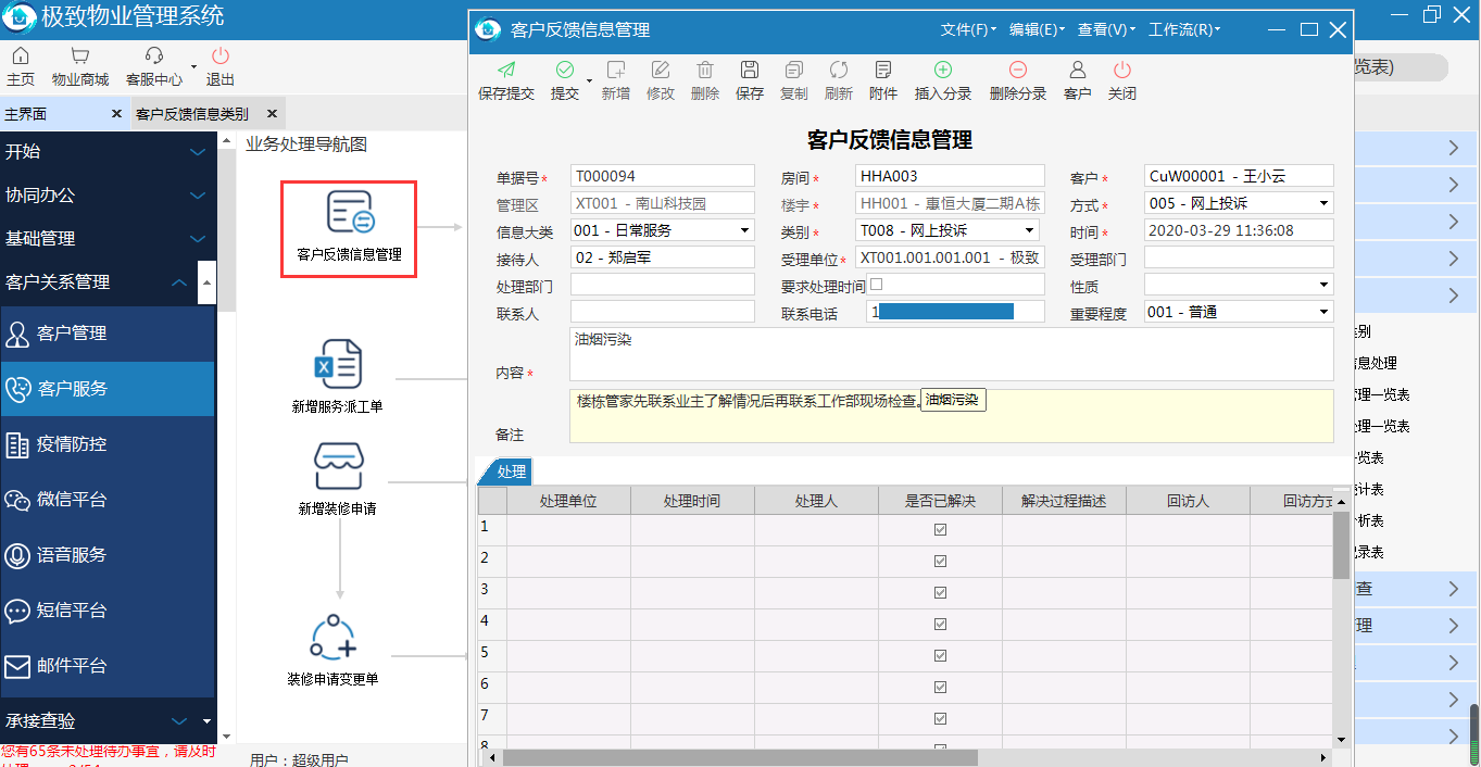 物业品质管理系统反馈信息登记