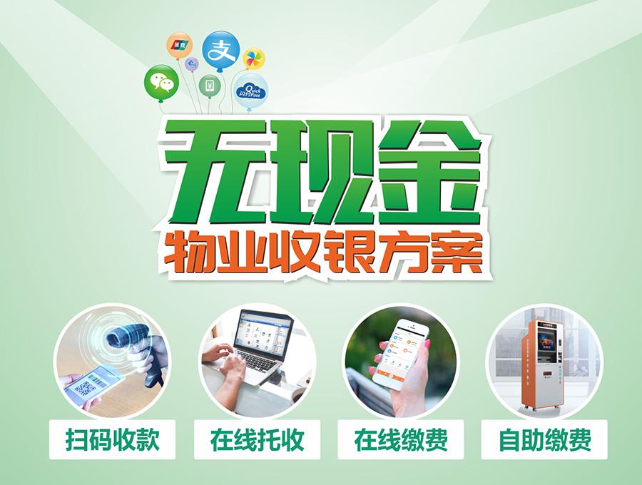 物业管理软件_极致科技云_无现金收银方案