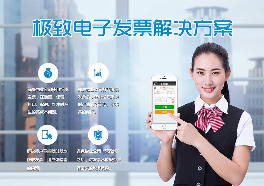 物业管理软件_极致科技云_发票解决方案
