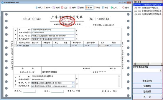 智能物业管理系统_在线打印发票界面