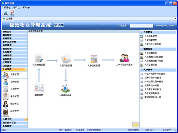 物业管理系统_极致物业管理软件平台