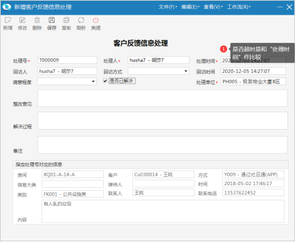 物业收费软件_投诉建议单