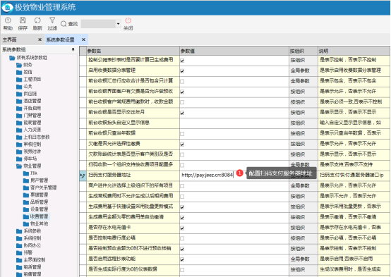 物业管理系统_系统参数配置