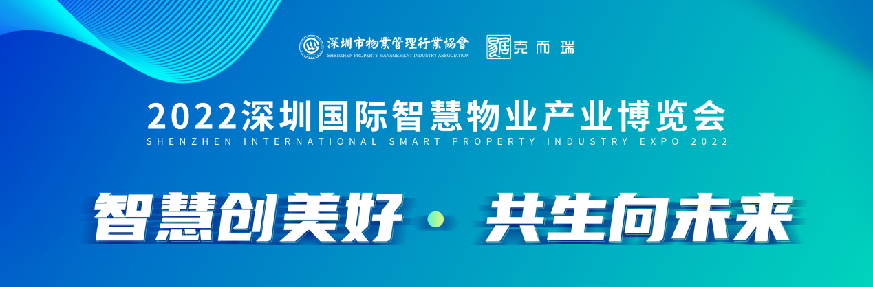 2022年深圳国际智慧物业产业博览会