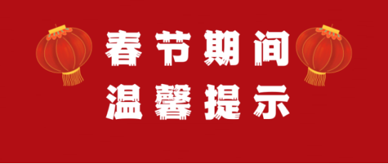 春节温馨提示