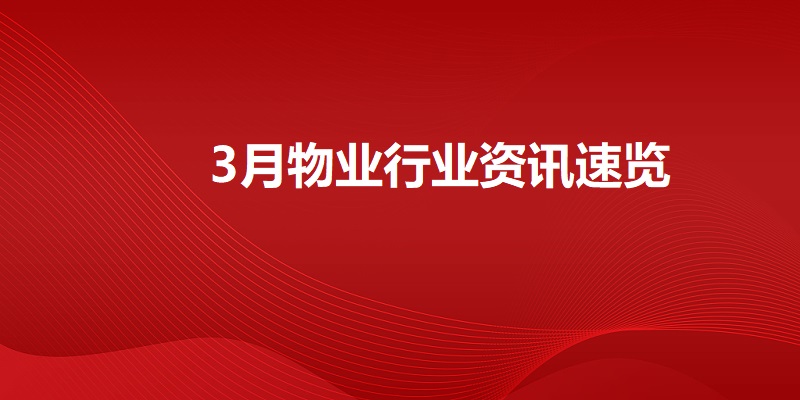 物业行业3月资讯概况