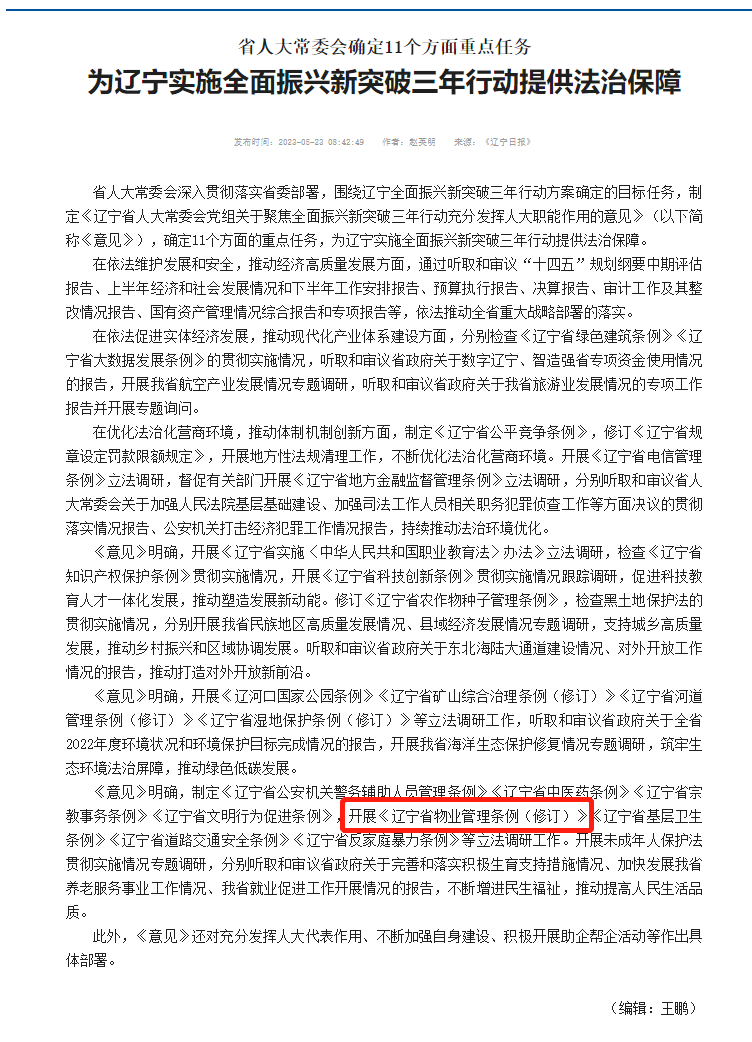 《遼寧省物業管理條例（修訂）》
