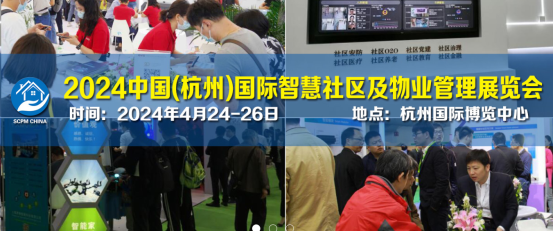 2024中国(杭州)国际智慧社区及物业管理展览会