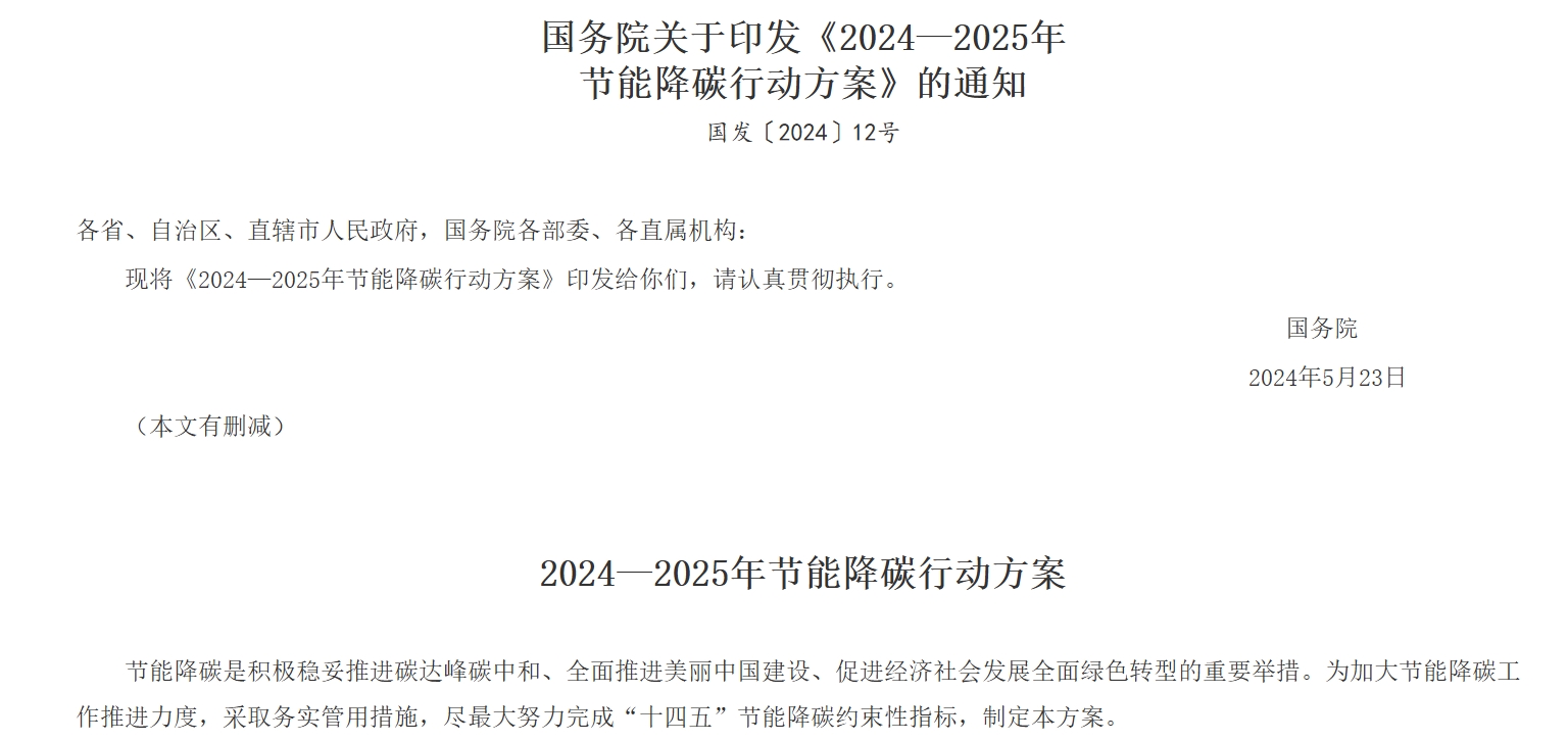 《2024~2025年节能降碳行动方案》