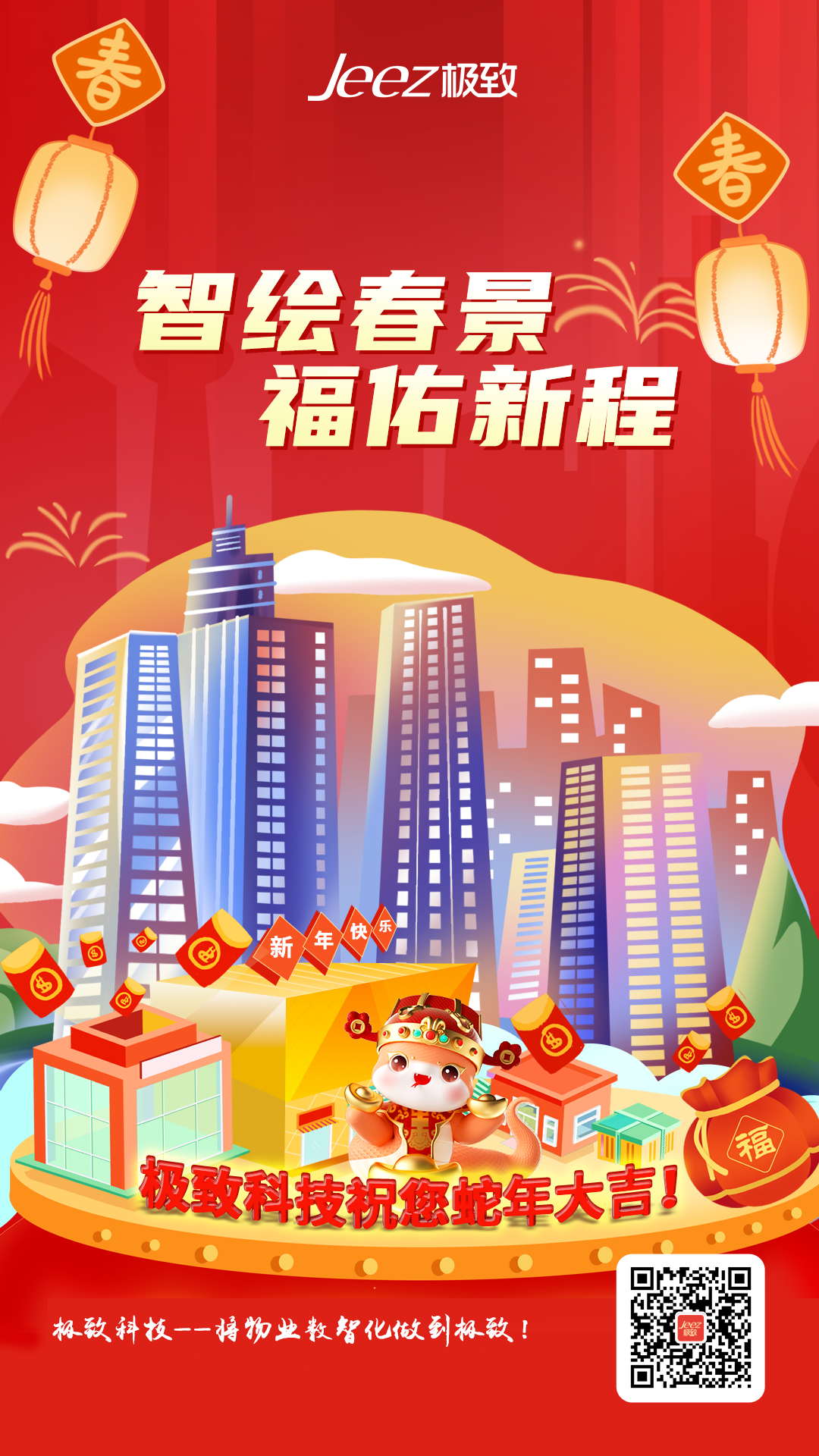 2025巳蛇迎春，极致科技祝您蛇年大吉!