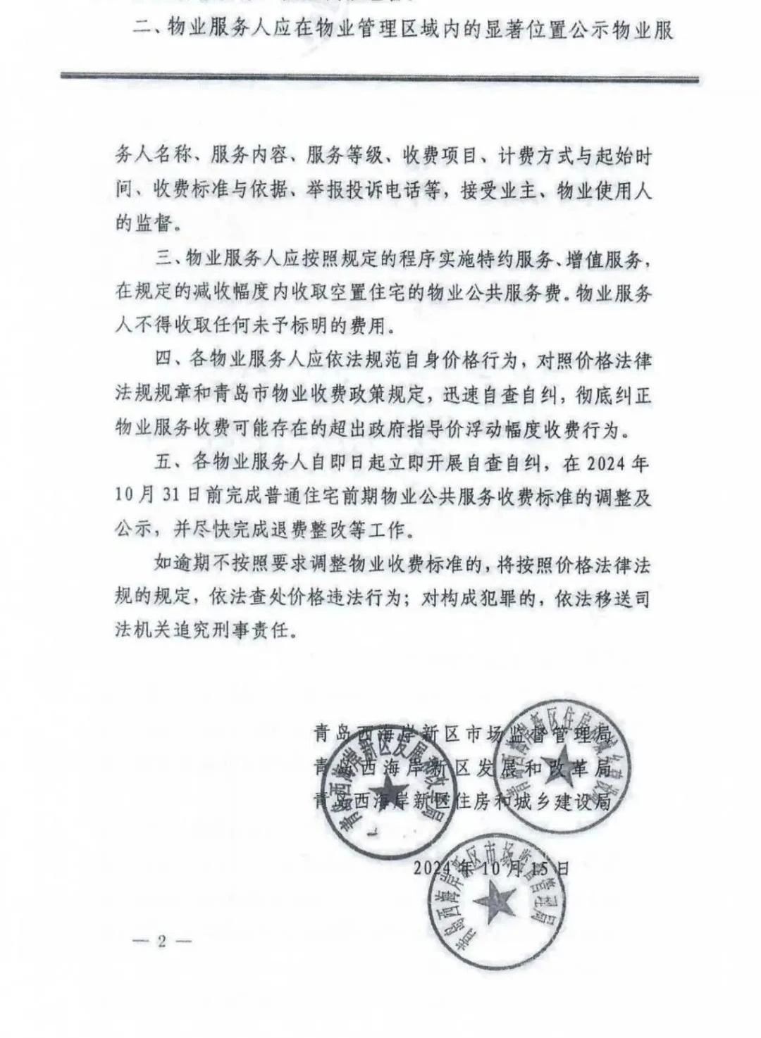 青岛物业费降价