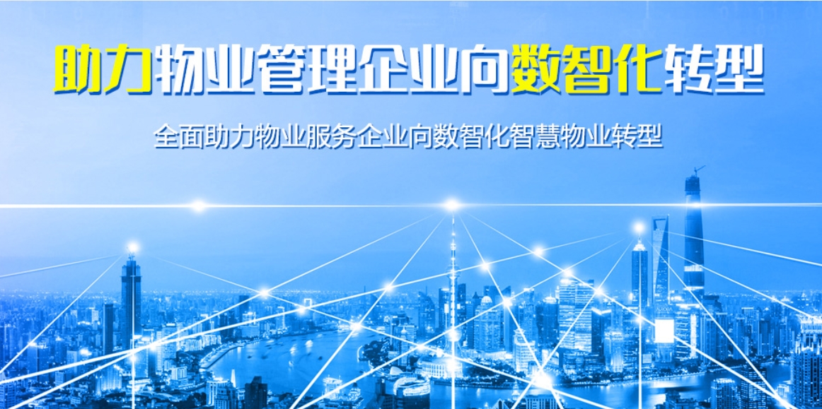 物业管理平台
