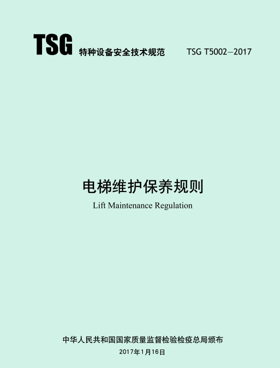 TSG T5002—2017《电梯维护保养规则》