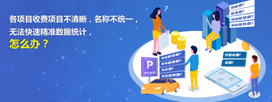 物业收费管理软件