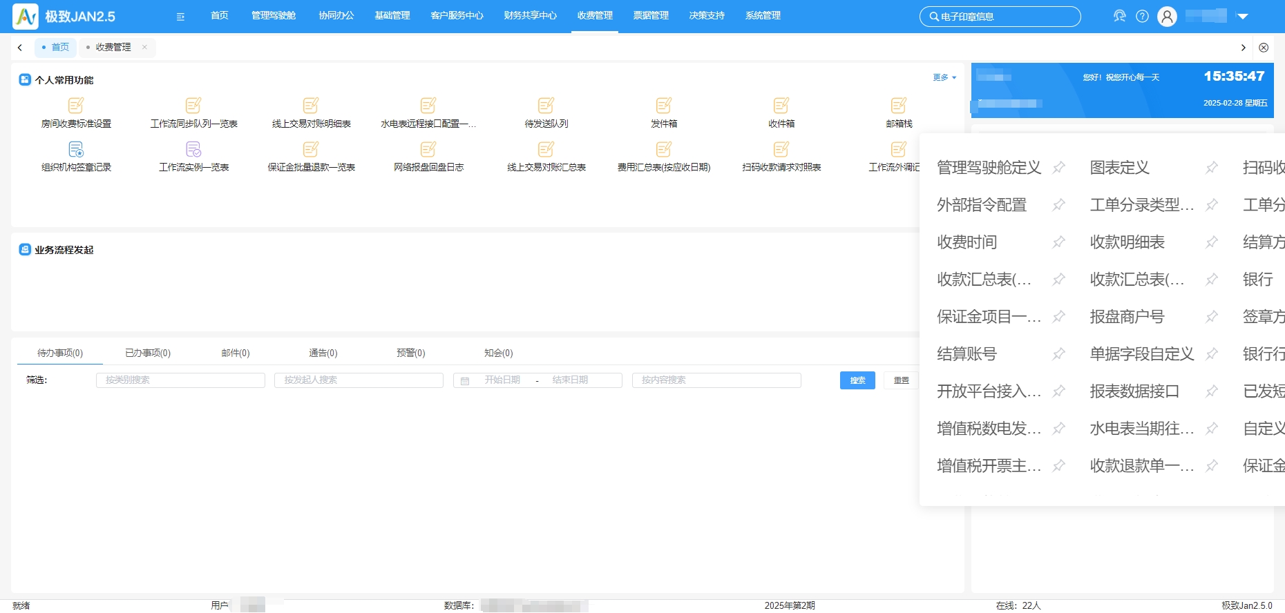 收费管理系统