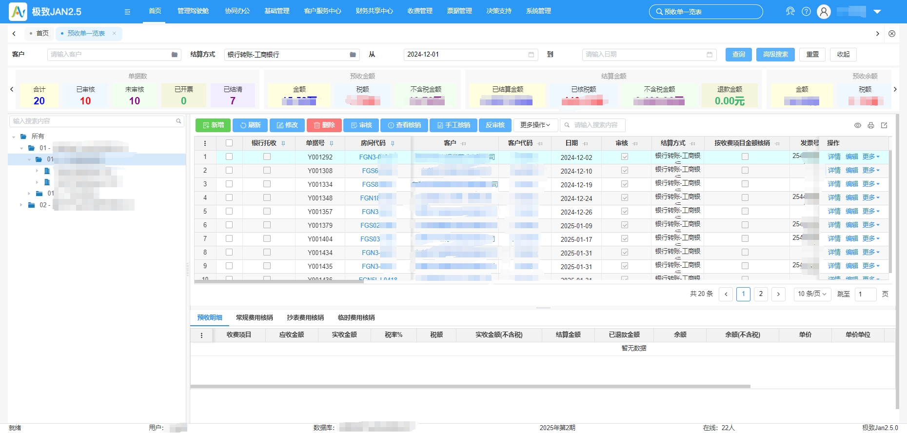收费管理系统-预收核销