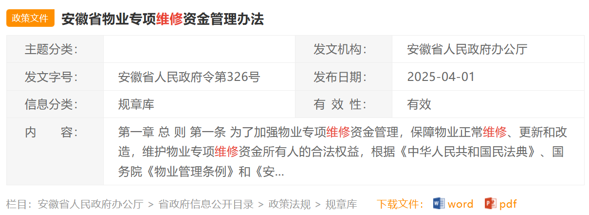 安徽省物业专项维修资金新规解读