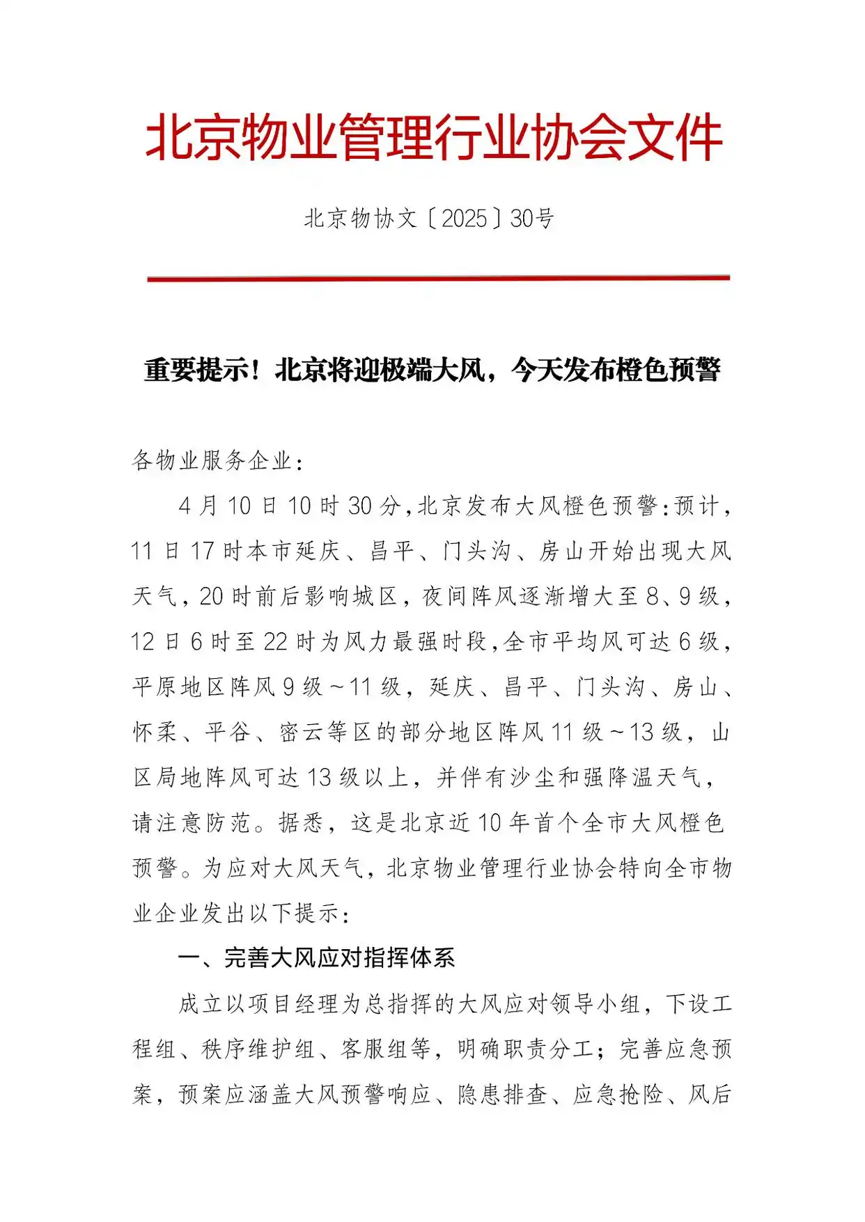 2025年北京市气象局发布大风橙色预警