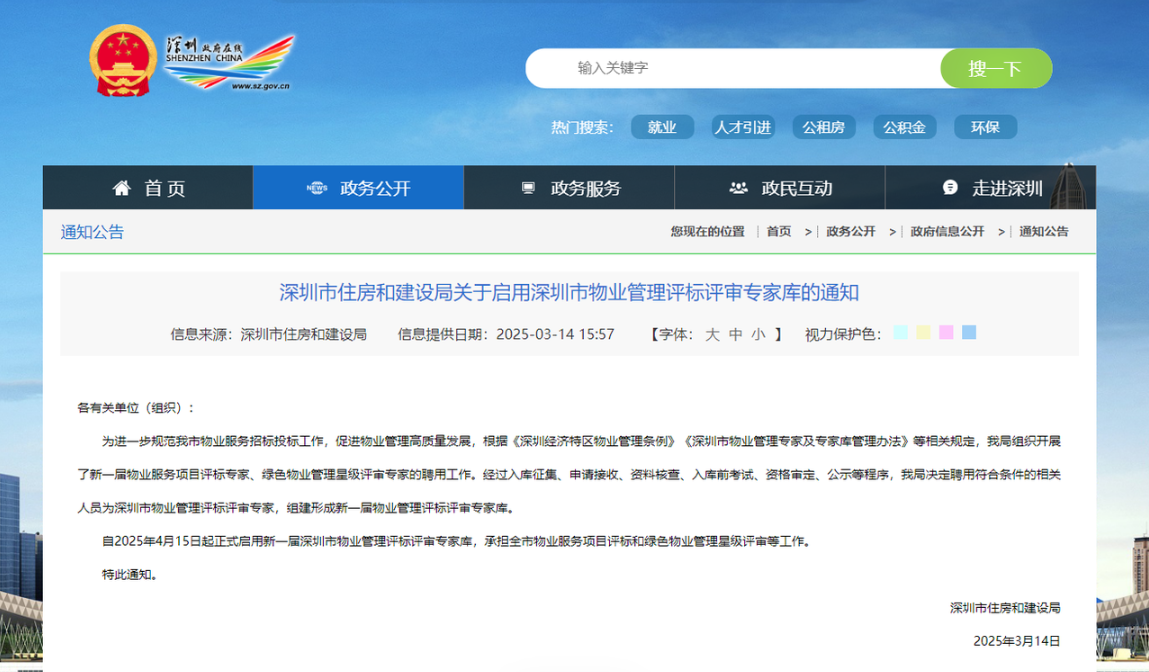 《关于启用深圳市物业管理评标评审专家库的通知》