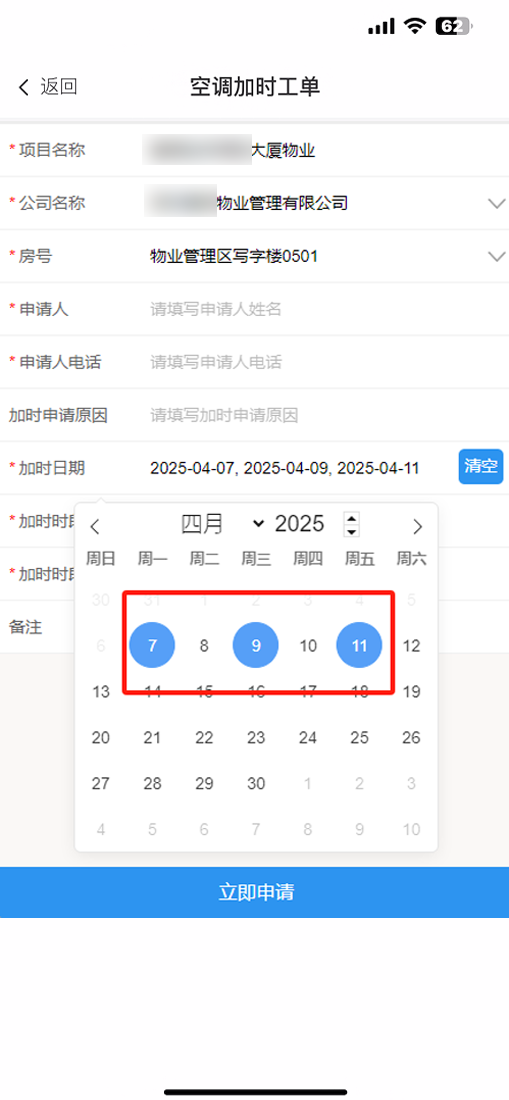 业主/租户发起空调加时申请单
