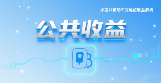 公共收益